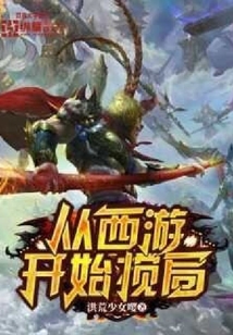 從西游開始攪局