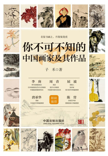 你不可不知的中國(guó)畫(huà)家及其作品(四)