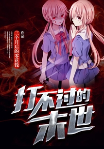 打不過的末世