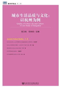 城市生活品質(zhì)與文化：以杭州為例