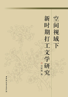 空间视域下新时期打工文学研究在线阅读