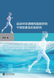 運動對非酒精性脂肪肝的干預效果及機制研究