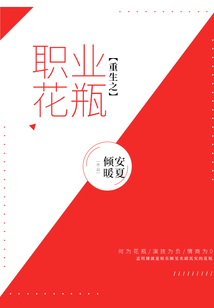 重生之職業(yè)花瓶