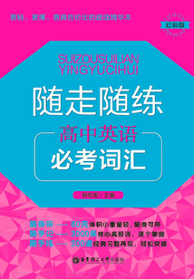 隨走隨練：高中英語必考詞匯