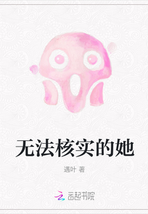 無法核實的她