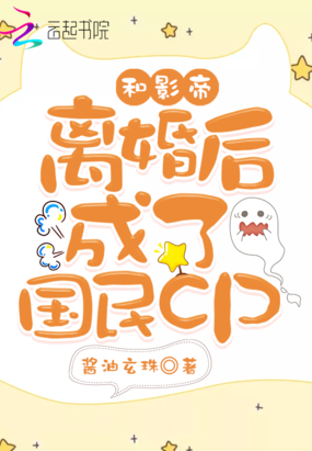 和影帝离婚后成了国民cp在线阅读