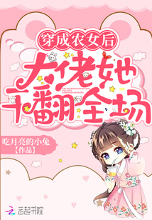 穿成農女后大佬她干翻全場