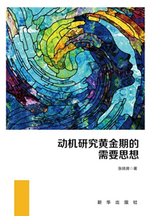 動機研究黃金期的需要思想（上下）