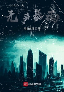 無聲暴雨