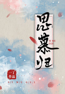 思慕歸