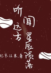聽聞遠方星辰隕落