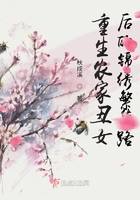 重生農(nóng)家丑女后的錦繡繁華路在線閱讀