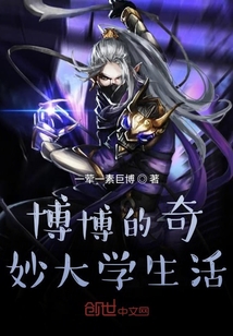 博博的奇妙大學(xué)生活