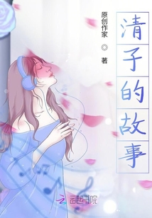 清子的故事