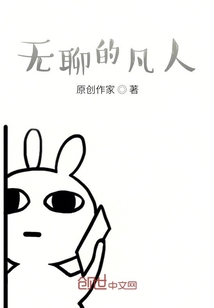 無聊的凡人