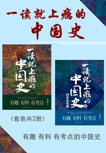 一讀就上癮的中國史(套裝共2冊)