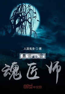 最后一名魂匠師