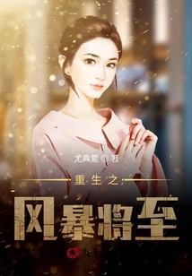 重生之風暴將至