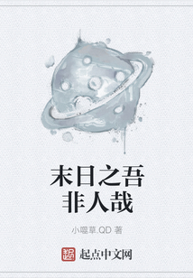 末日之吾非人哉