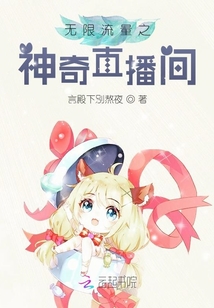 無限流量之神奇直播間