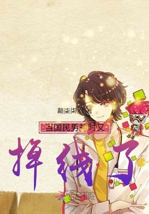 當(dāng)國民男神時又掉線了