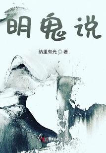 明鬼說