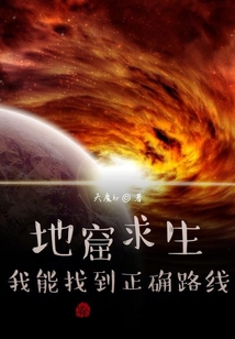 地窟求生:我能找到正確路線