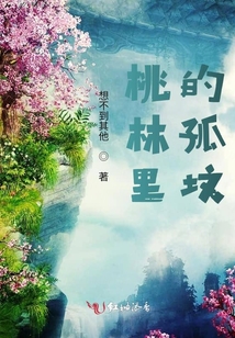 桃林里的孤墳
