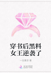 穿書后黑料女王逆襲了