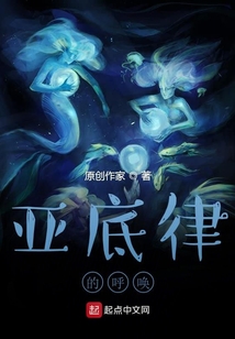 亞底律的呼喚