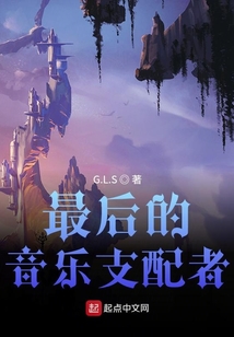 最后的音樂支配者