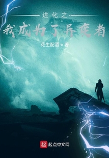 进化之我成为了异变者