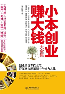 小本創(chuàng)業(yè)賺大錢大全集