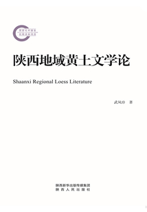 陜西地域黃土文學論