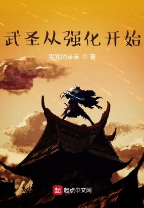 武圣从强化开始在线阅读