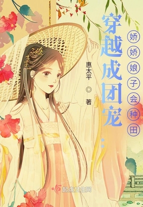 穿越成团宠：娇娇娘子会种田在线阅读