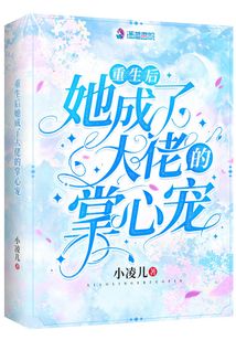 重生后她成了大佬的掌心寵