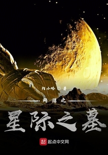 網游之星際之墓
