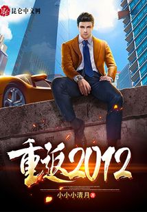 重返2012