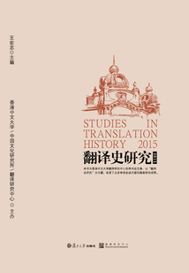 翻譯史研究2015