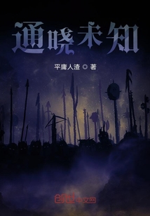 通曉未知
