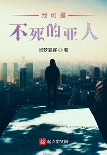 我可是不死的亞人