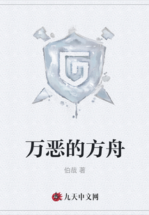 萬惡的方舟