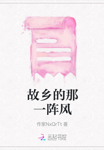 故鄉的那一陣風
