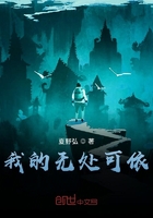 我的無處可依在線閱讀
