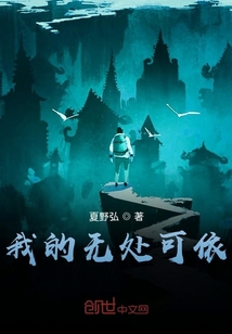 我的無處可依