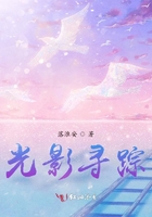 光影尋蹤在線閱讀