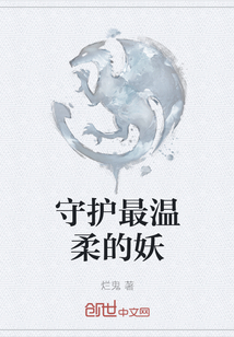 守護最溫柔的妖