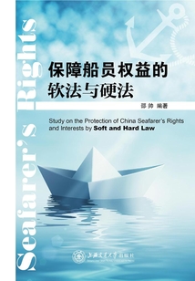 保障船員權(quán)益的軟法與硬法