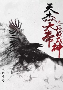 天杰大帝之万战成神 cover